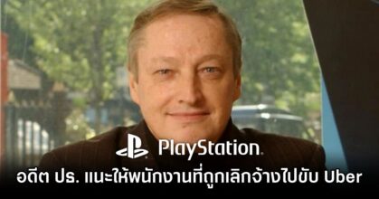 Former PlayStation Head Suggests Uber for Laid-off Game Workers