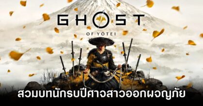 Ghost of Yotei Announced