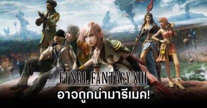Is Final Fantasy XIII Getting a Remake
