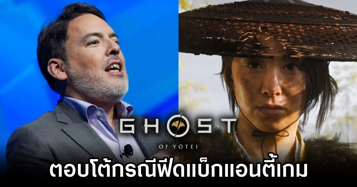 อดีตหัวหน้า PlayStation Studios ตอบโต้กรณีฟีดแบ็กแอนตี้เกม Ghost of Yotei 1 Layden Weighs in on Ghost of Yotei Controversy