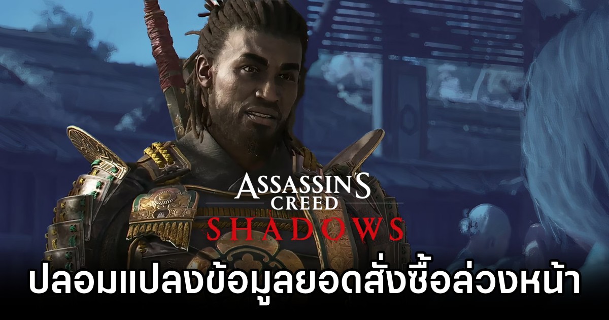 Ubisoft Accused of Faking Assassin's Creed Shadows Pre-order Numbers in Japan