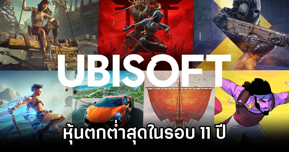 หุ้น Ubisoft ตกต่ำสุดในรอบ 11 ปี 1 Ubisoft Shares Hit 11-Year Low