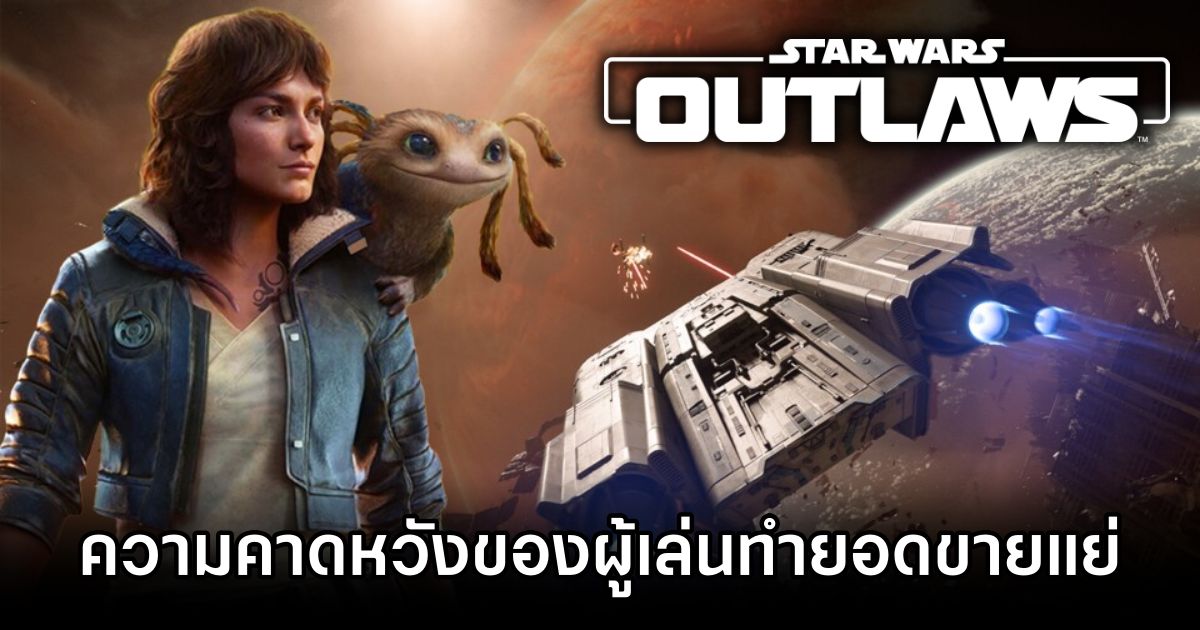 Ubisoft โทษผู้เล่นกรณียอดขาย Star Wars Outlaw แย่กว่าที่คาดการณ์ 1 Ubisoft Surprisingly Blames Players for Star Wars Outlaws Underperformance