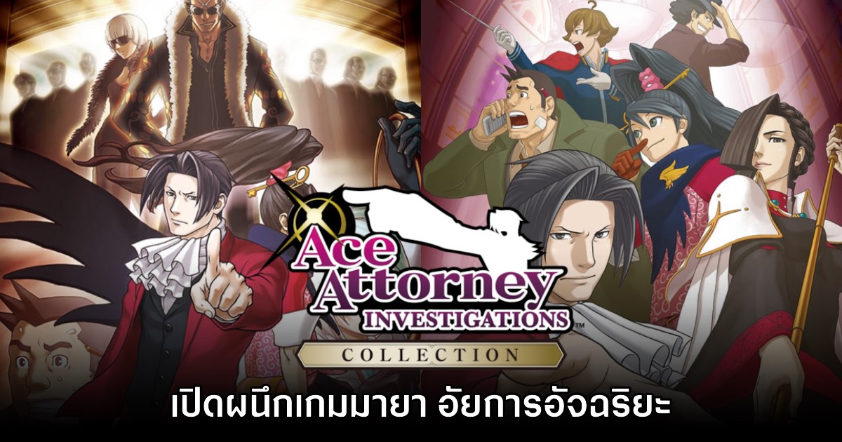 [รีวิว] Ace Attorney Investigations Collection เปิดผนึกอัยการอัจฉริยะ