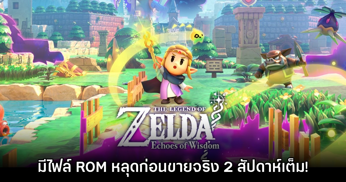 Zelda: Echoes of the Wisdom มีเกมหลุดก่อนขายจริงถึง 2 อาทิตย์ 1 Zelda: Echoes of the Wisdom มีเกมหลุดก่อนขายจริงถึง 2 อาทิตย์