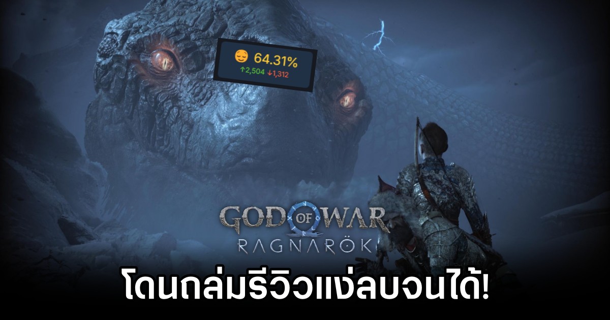 God of War Ragnarök โดนถล่มรีวิวแง่ลบบน Steam จนได้! 1 God of War: Ragnarök Hit with Negative Steam Reviews