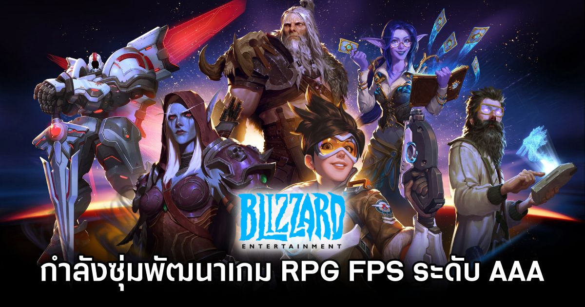 มีข่าวว่า Blizzard กำลังซุ่มพัฒนาเกม RPG FPS ระดับ AAA 1 New AAA FPS RPG in the Works at Blizzard