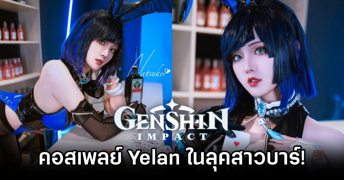 สาวโชว์สกิลคอสเพลย์ Yelan จาก Genshin Impact ในลุคสาวบาร์! 1 Yelan Genshin Impact by Natsuko