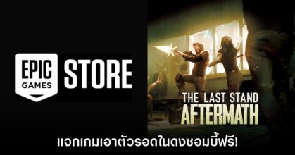 ชี้เป้า! The Last Stand: Aftermath แจกฟรีบน Epic Games Store แล้ว