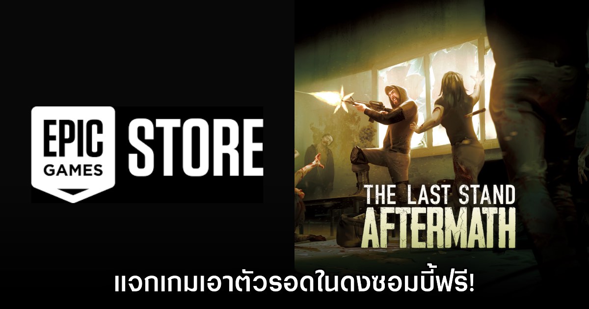 ชี้เป้า! The Last Stand: Aftermath แจกฟรีบน Epic Games Store แล้ว 1 ชี้เป้า! The Last Stand: Aftermath แจกฟรีบน Epic Games Store แล้ว