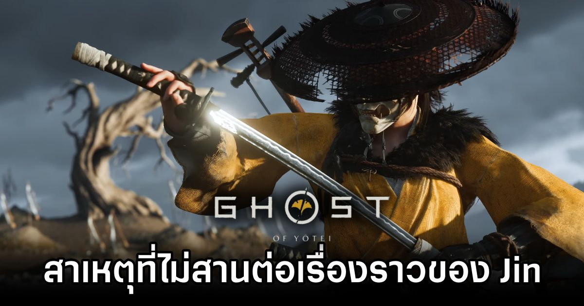 ผู้พัฒนาเกมเผยสาเหตุที่สร้าง Ghost of Yotei แทนที่จะเป็นภาคต่อของ Jin 1 Developers Explain Why Ghost of Yotei Replaces Jin