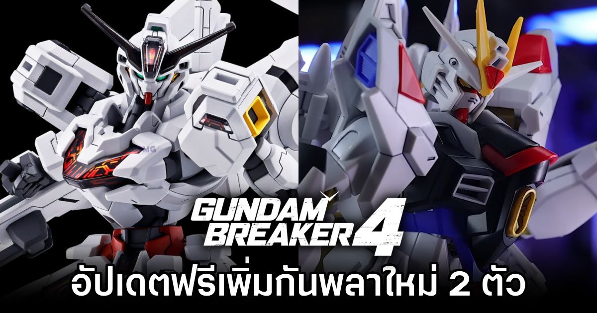 Gundam Breaker 4 เตรียมอัปเดตฟรีเพิ่มกันพลาใหม่ 2 ตัว 1 Gundam Breaker 4 Gets 2 New Gunpla