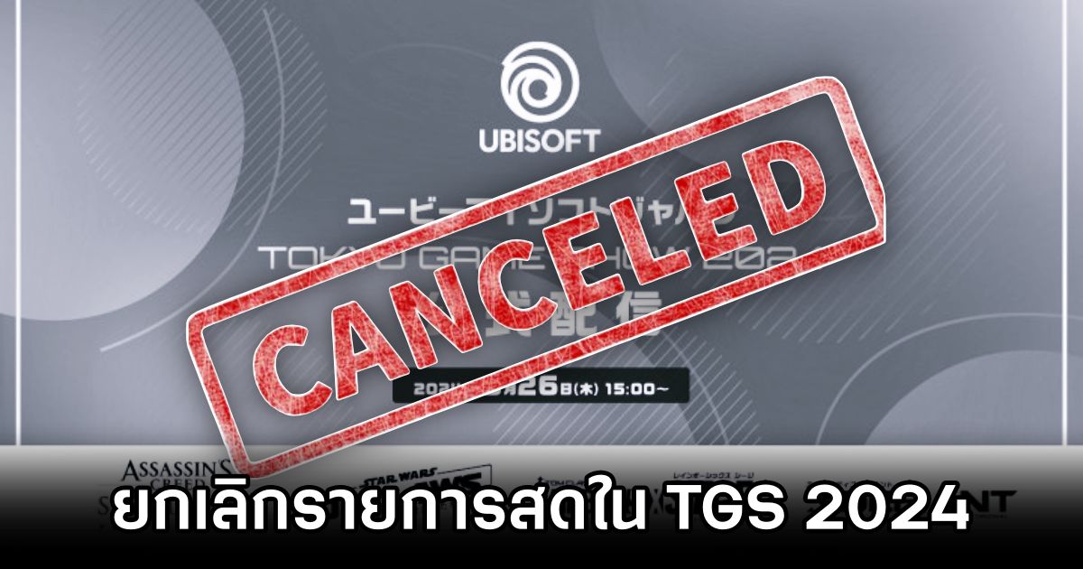 Ubisoft ประกาศยกเลิกรายการถ่ายทอดสดในงาน Tokyo Game Show 2024 1 Ubisoft Japan Cancels Tokyo Game Show 2024 Broadcast