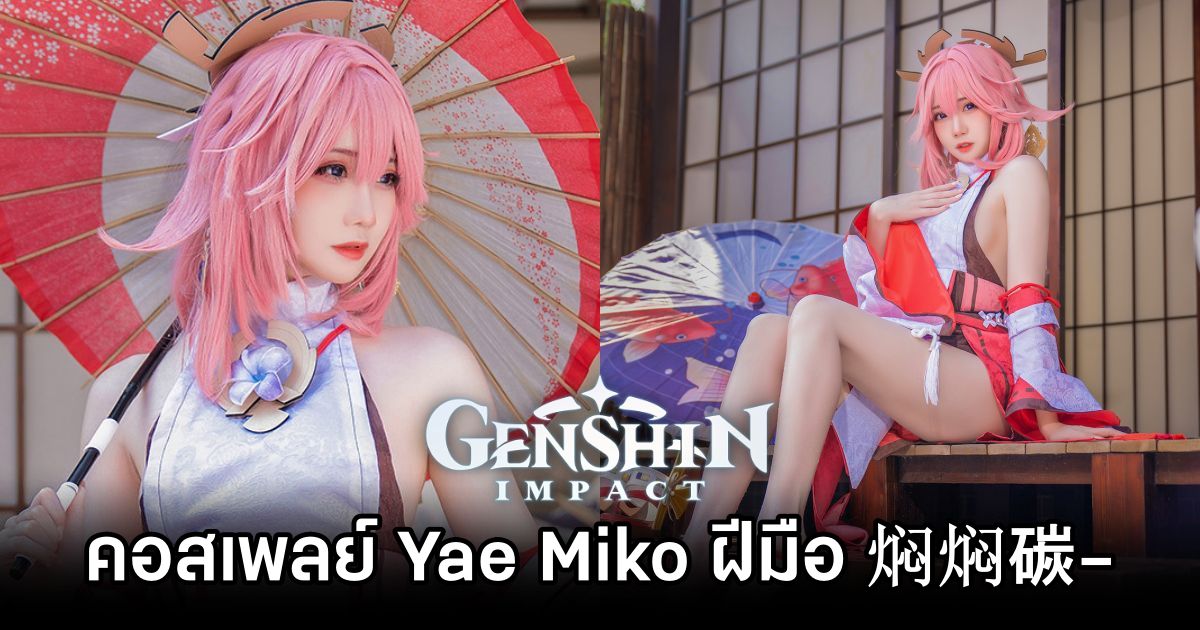 คอสเพลย์ Yae Miko จาก Genshin Impact ฝีมือ 焖焖碳- 1 Yae Miko Genshin Impact Cosplay by mmmenmentan