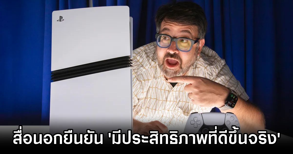 สื่อนอกยืนยัน ' PlayStation 5 Pro มีประสิทธิภาพที่ดีขึ้นจริง ๆ' 1 PlayStation 5 Pro Confirmed Significant Performance Boost