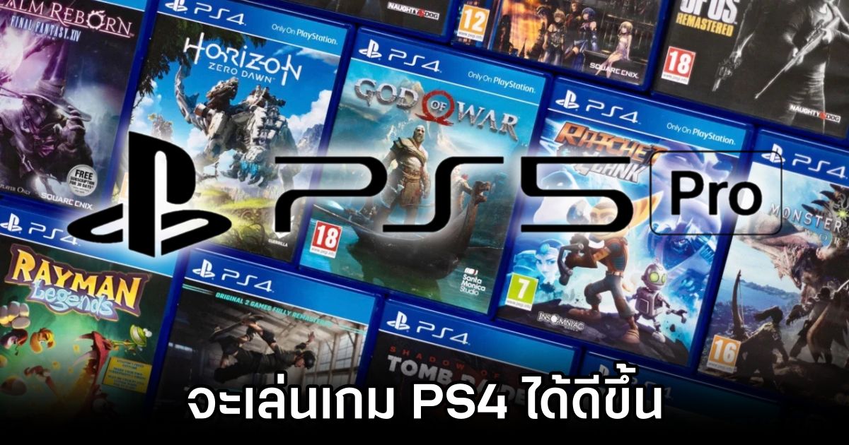 ข้อมูลยืนยัน PlayStation 5 Pro จะเล่นเกม PS4 ได้ดีขึ้น 1 PlayStation 5 Pro to Offer Improved PS4 Performance