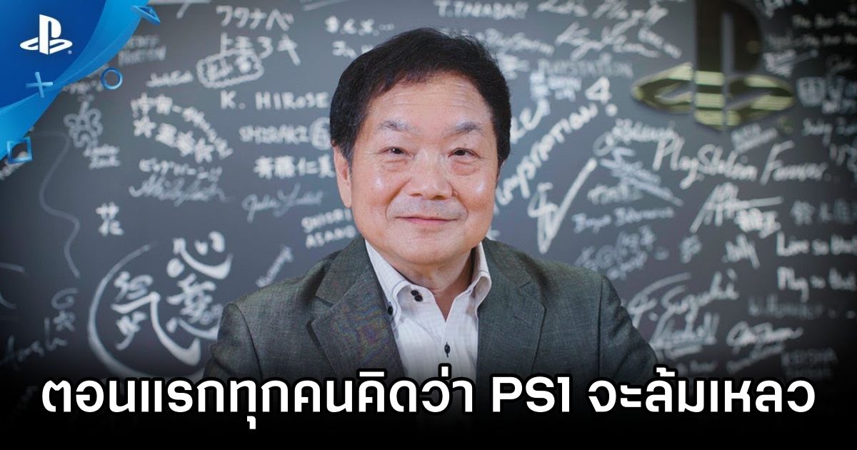 บิดาแห่ง PlayStation เผย 'ตอนแรกทุกคนใน Sony คิดว่า PS1 จะล้มเหลว' 1 Unexpected Success PS1 Creator Reveals Initial Doubts