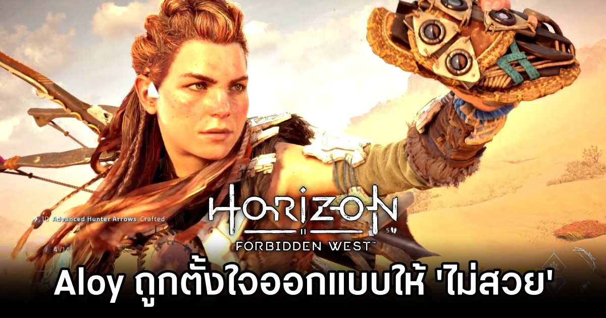 Aloy ใน Horizon Forbidden West ถูกตั้งใจออกแบบให้ 'ไม่สวย' 1 Game Devs Intentionally Made Aloy Unpretty in Horizon Forbidden West