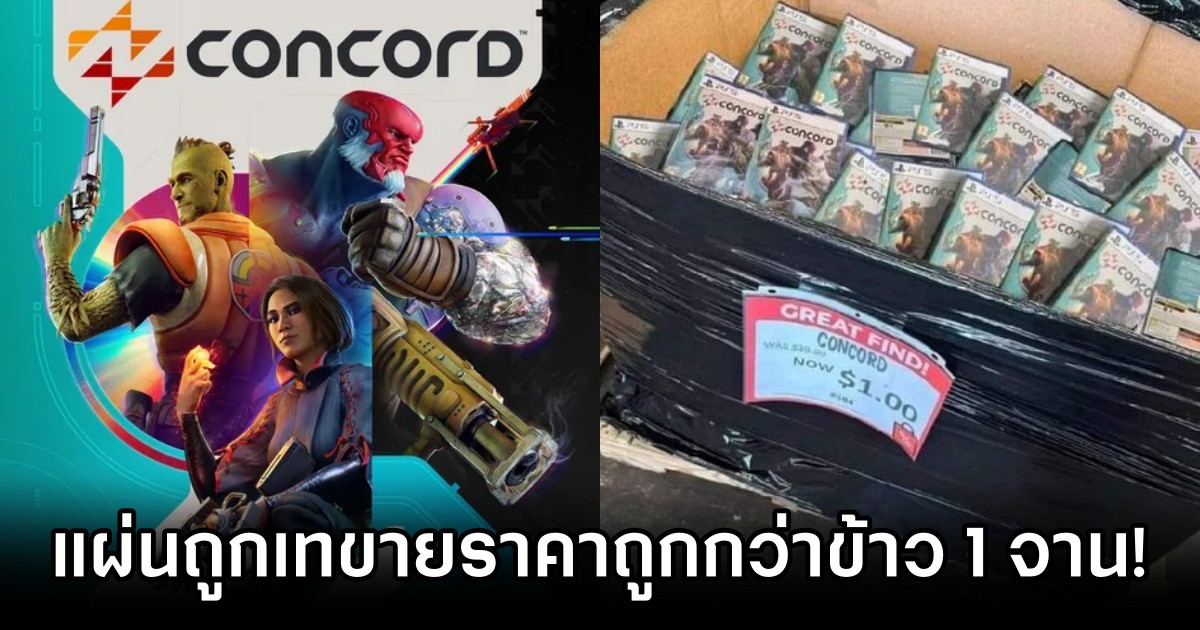 เกมเมอร์โพสต์ภาพสุดช้ำ! แผ่นเกม Concord PS5 ถูกเทขายราคาถูกกว่าข้าว 1 จาน! 1 Concord PS5 Selling for Pennies