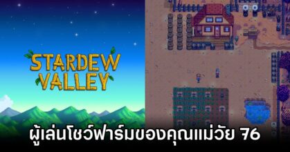 76-Year-Olds Stardew Valley Farm Goes Viral