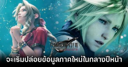 Developers Share Estimated Release Timeframe for Final Fantasy VII Remakes Last Part