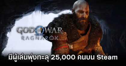 God of War: Ragnarök Breaks 23K Concurrent Players on PC