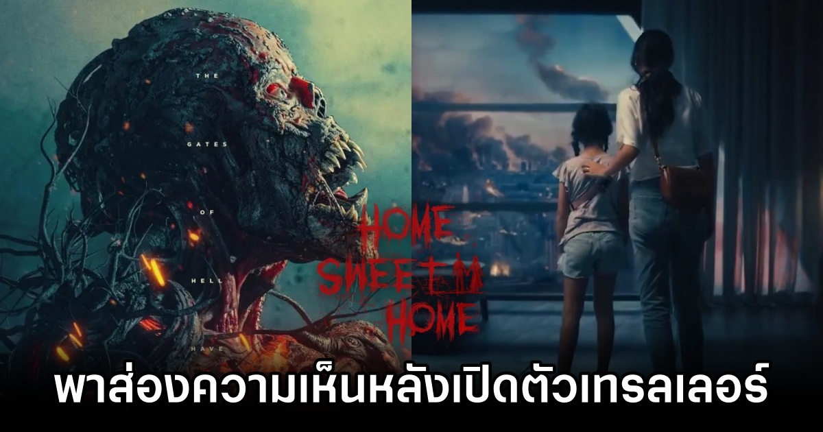 พาส่องความเห็นหลังเปิดตัวเทรลเลอร์ Home Sweet Home Rebirth 1 Home Sweet Home Rebirth Comments