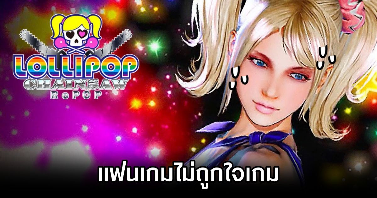 แฟนเกมไม่ถูกใจ Lollipop Chainsaw RePOP 1 Lollipop Chainsaw RePOP Faces Backlash