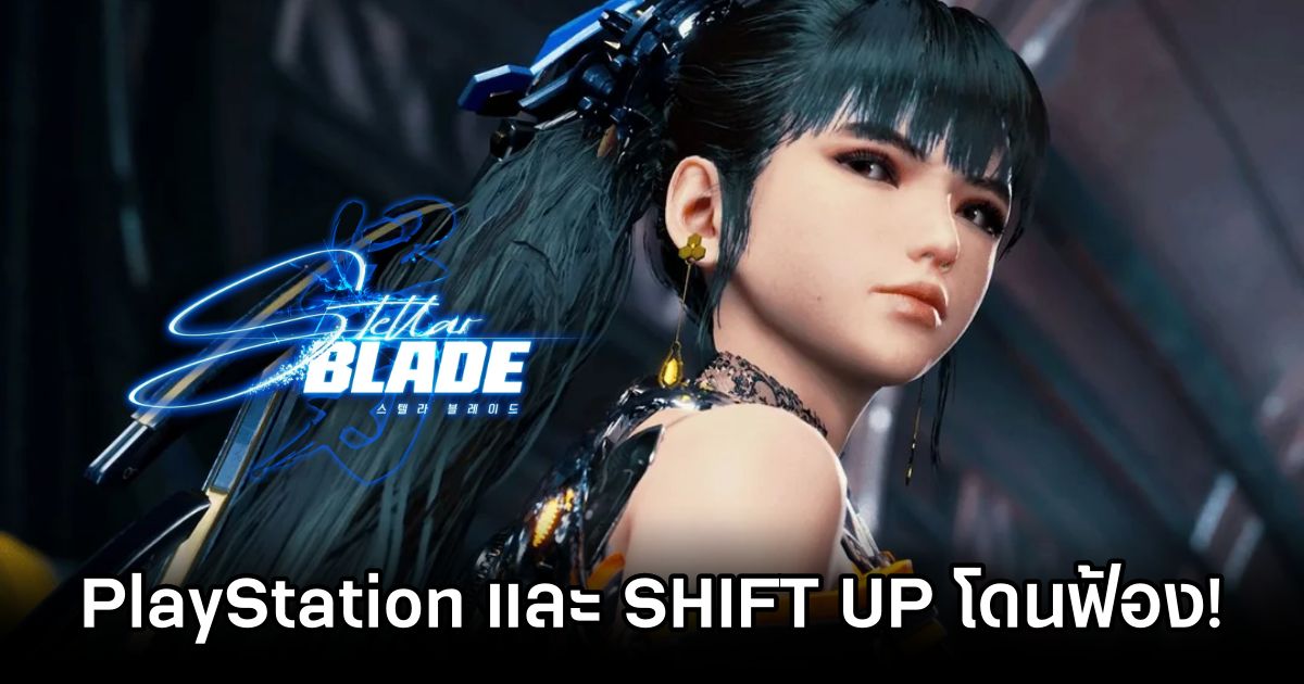 PlayStation และผู้สร้าง Stellar Blade กำลังโดนฟ้อง! 1 PlayStation And Stellar Balde Creator Are Being Sued