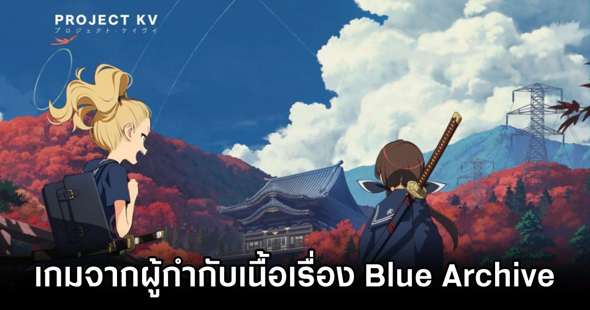 เปิดตัว Project KV เกมจากผู้กำกับเนื้อเรื่อง Blue Archive 1 Project KV Announced