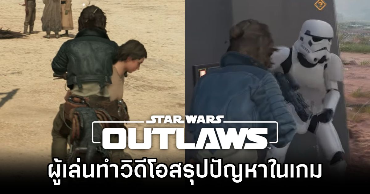 ผู้เล่นทำวิดีโอสรุปปัญหาในเกม Star Wars Outlaws 1 Star Wars Outlaws Bugs Compilation