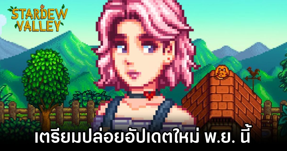 Stardew Valley เตรียมปล่อยอัปเดตใหม่ พ.ย. นี้ 1 Stardew Valley November Update