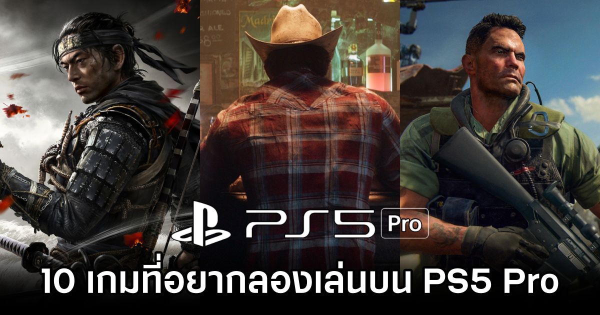 สื่อนอกเผย 10 เกมที่อยากลองเล่นบน PS5 Pro 1 Top 10 Games to Try on PS5 Pro