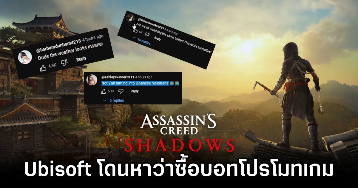 Ubisoft โดนกล่าวหาว่าซื้อบอทโปรโมท Assassin's Creed Shadows 1 Ubisoft Accused of Buying Bots to Promote Assassin's Creed Shadows
