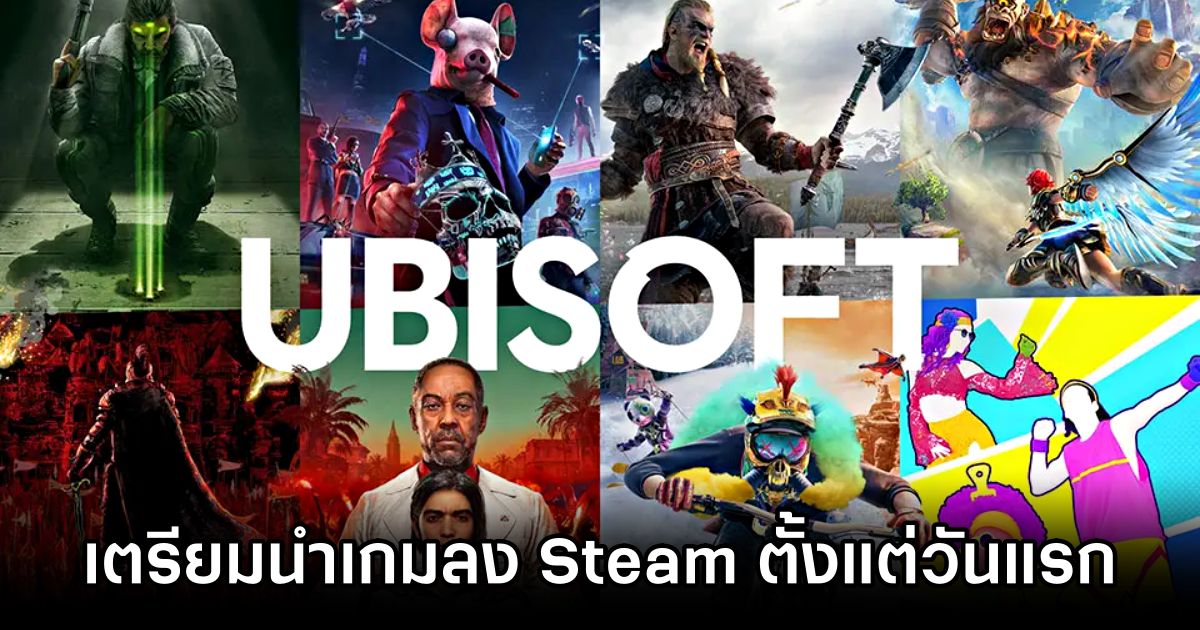 Ubisoft ประกาศเตรียมนำเกมลง Steam ตั้งแต่วันแรกที่วางขาย 1 Ubisoft Shifts to Steam Launch