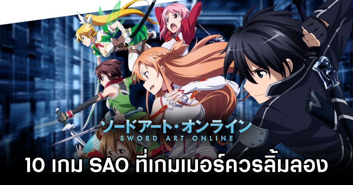 10 เกม Sword Art Online ที่เกมเมอร์ควรลิ้มลอง 1 10 Must-Play Sword Art Online Games