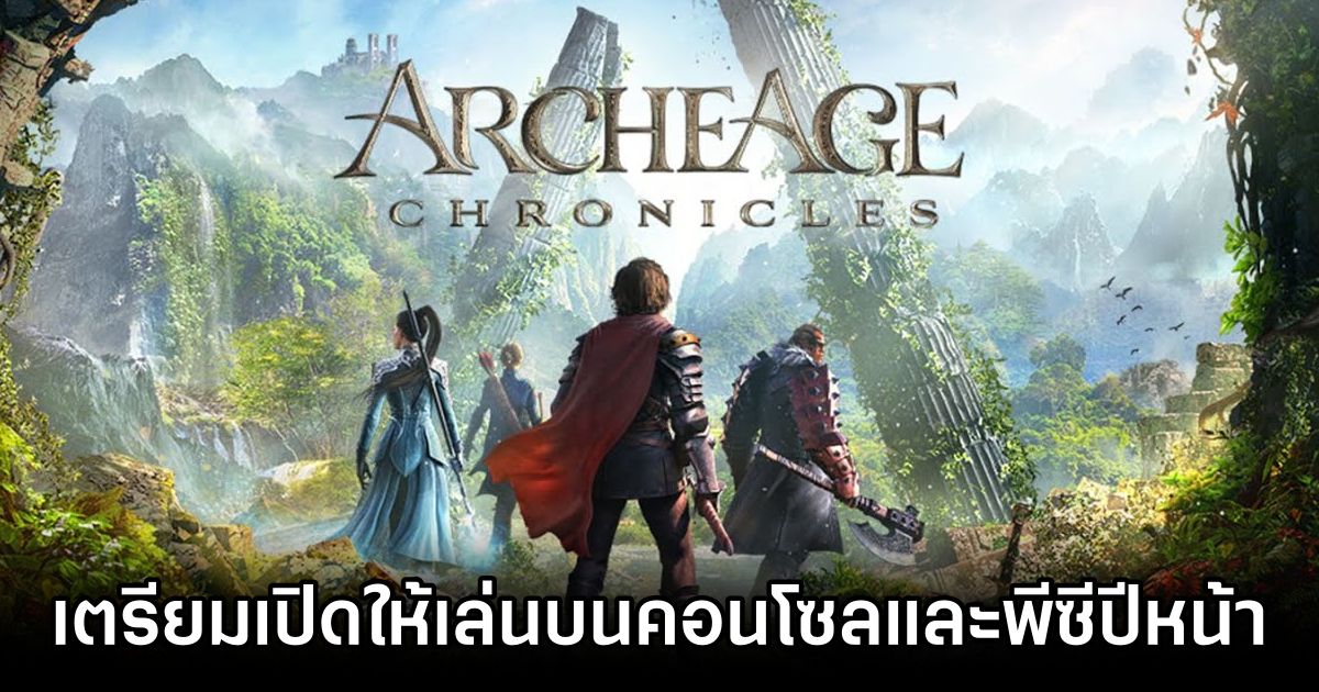 ArcheAge Chronicles เตรียมเปิดให้บริการบนคอนโซลและพีซีปีหน้า 1 ArcheAge Chronicles Announced