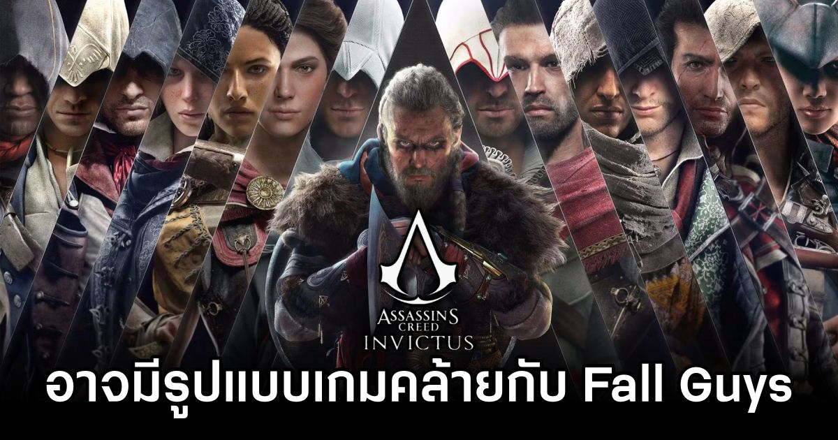 เขาลือว่า Assassin's Creed Invictus จะมีรูปแบบเกมคล้ายกับ Fall Guys 1 Assassin's Creed Invictus Rumored to Be Fall Guys-Like