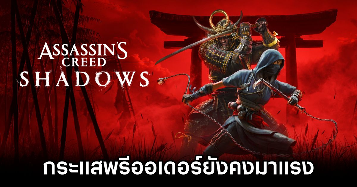 กระแสพรีออเดอร์ Assassin's Creed Shadows ยังคงมาแรง 1 Assassin's Creed Shadows Pre-Orders still Skyrocket