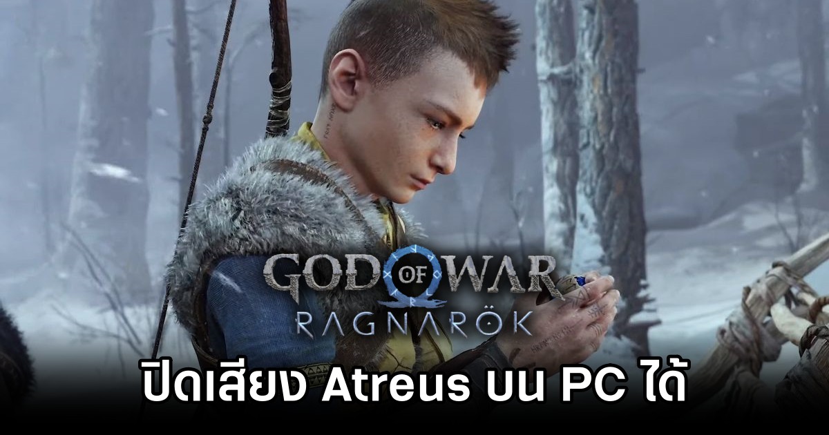 ผู้เล่นสามารถปิดเสียง Atreus ในเกม God of War Ragnarök บน PC ได้ 1 Atreus Can Be Muted in God of War Ragnarök PC