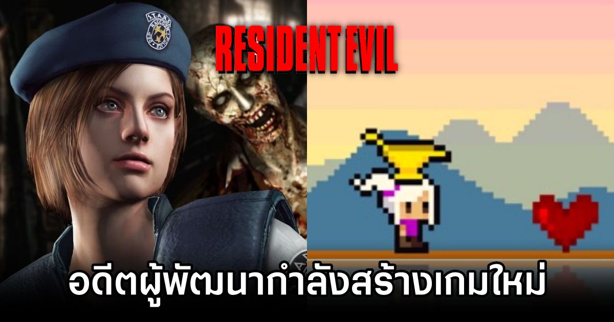 อดีตผู้พัฒนา Resident Evil กำลังสร้างเกมใหม่อยู่ 1 Former Resident Evil Devs Are Working on New Game