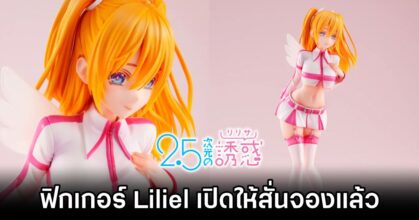 Liliel 2.5 Dimensional Seduction Pre Order Launches