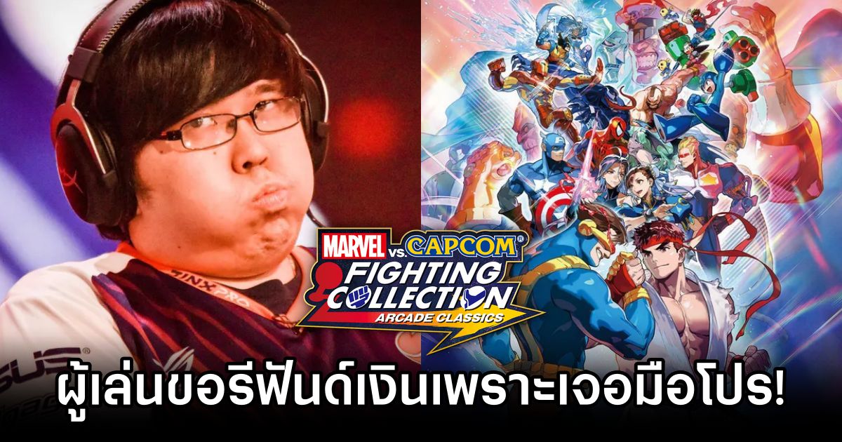 ผู้เล่น Marvel vs. Capcom ขอรีฟันด์เงินเพราะเจอมือโปรบนโลกออนไลน์ 1 Marvel vs. Capcom Players Demand Refunds Over Pros