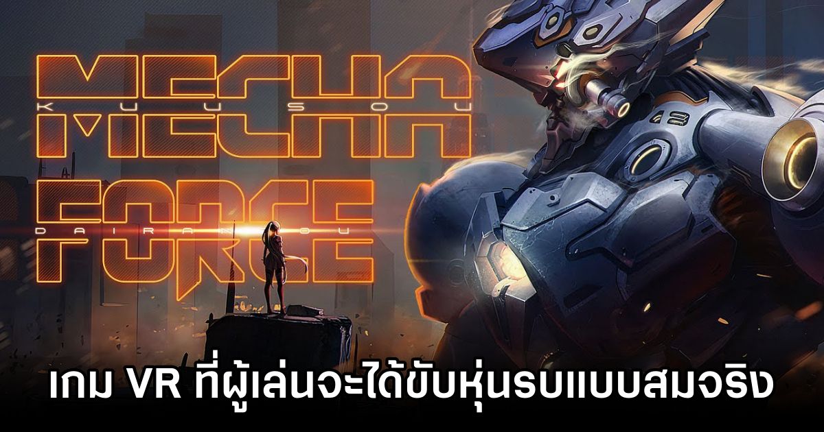 Mecha Force เกม VR ที่ผู้เล่นจะได้ขับหุ่นรบแบบสมจริง 1 Mecha Force Announced