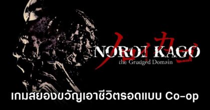 NOROI KAGO: the Grudged Domain Announced