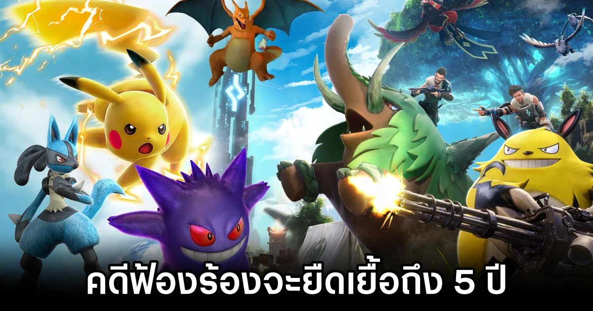 นักวิเคราะห์มองว่าคดี Nintendo vs. Palworld จะยืดเยื้อถึง 5 ปี 1 Nintendo vs Palworld Legal Battle Could Drag on for 5 Years