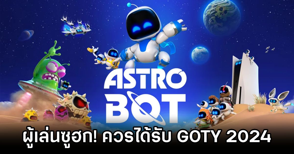 Astro Bot ขึ้นแท่นเกมที่ผู้เล่นมองว่าควรได้รับรางวัล GOTY 2024 มากที่สุด 1 Players Crown Astro Bot as 2024 GOTY Contender