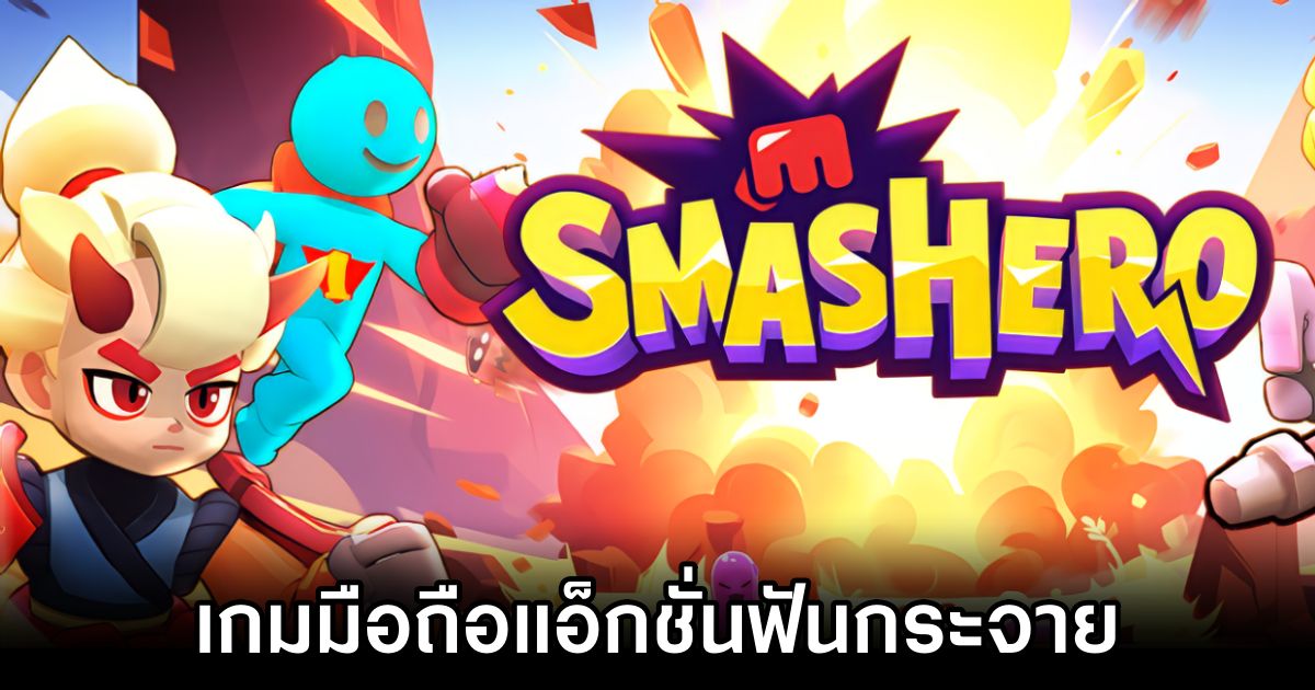 Smashero เกมมือถือแอ็กชั่นฟันกระจายแบบ Hack-and-Slash 1 Smashero Launches