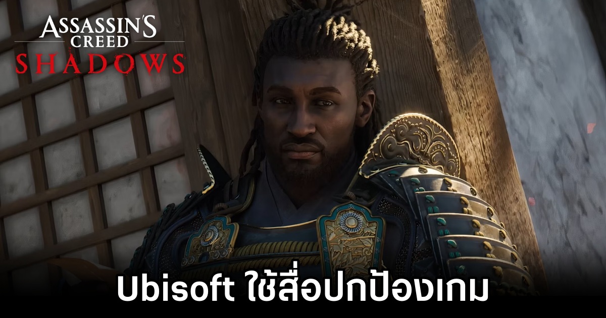 Ubisoft ใช้สื่อ The New York Times ปกป้องเกม Assassin's Creed Shadow 1 Ubisoft Under Fire for Alleged Assassin's Creed Shadows Smear Tactics
