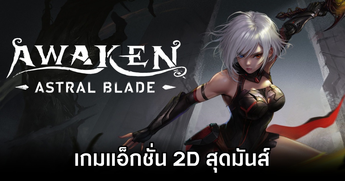 AWAKEN: Astral Blade เกมแอ็กชั่น 2D สุดมันส์ เตรียมเปิดตัวบน PS5 และ PC 1 AWAKEN: Astral Blade Announced
